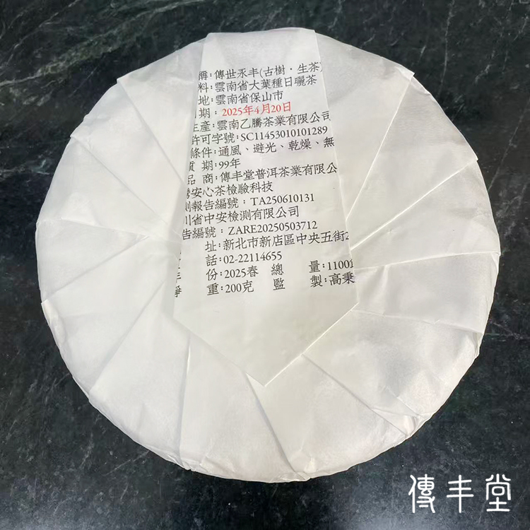 2025年 傳世永丰 (古樹生茶)